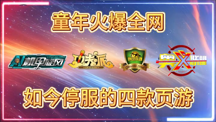 童年火爆全网,如今停服的4大页游,哪款是你的意难平?截图