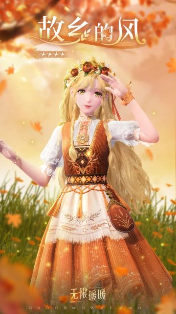无限暖暖:奇幻衣橱/故乡的风