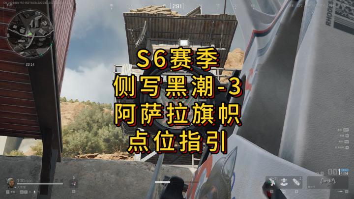 「三角洲」S6赛季侧写黑潮-3(阿萨拉旗帜)点位指引截图