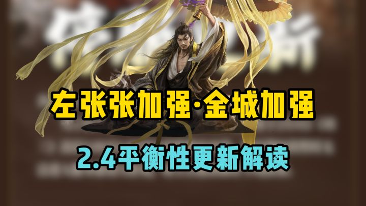 2月4日平衡性更新解读,左慈张角张宁组合全方位加强,金城加强截图