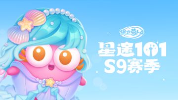 福利 ·「星途101」S9赛季开启，穿上海洋风服饰清凉一夏！