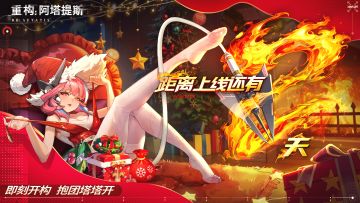 【有奖开构】倒计时2天！邀您共赴阿塔提斯大陆！