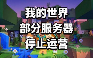 我的世界：部分服务器停止运营！