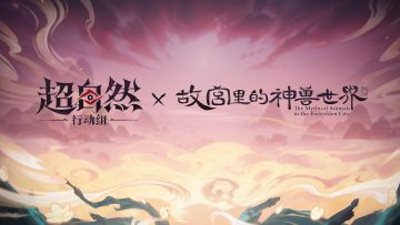 超自然行动组 x 故宫里的神兽世界 第三弹联动即将开启