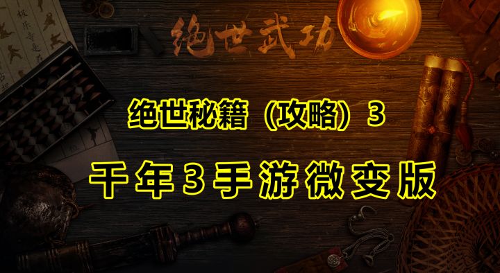 玩千年3手游微变版-千年手游必备最全新手攻略!(下)行走江湖必备!!截图