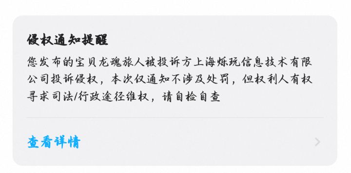 卖号被官方举报侵权截图