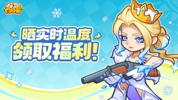 【Tap专属福利40】冻到发抖？抗寒补贴已送达（内含礼包）