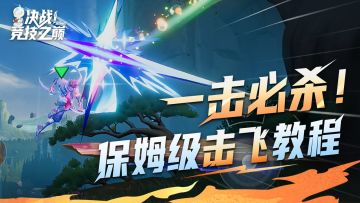 一击必杀！保姆级击飞教程