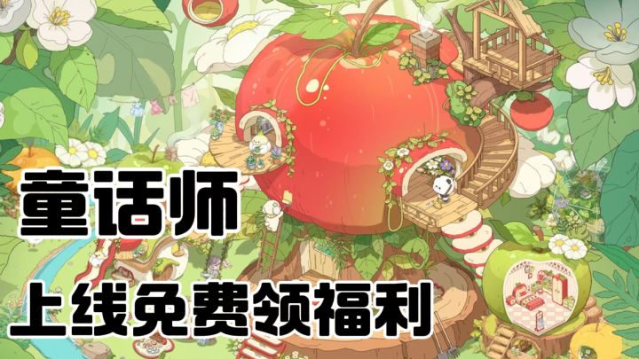 手绘童话风造景换装游戏!上线免费领取多种福利截图