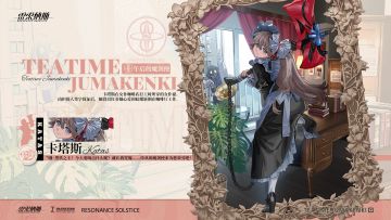 卡塔斯全新皮肤「午后的魔剑使」上线！