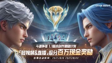 分百万现金 | 1.1版本「斗魂争锋」抖音视频&直播创作征集活动