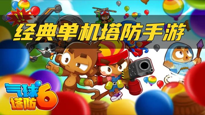 《气球塔防6》——经典策略，超级耐玩的塔防手游截图
