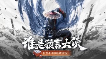 【有奖活动】今天你猜了吗—世界杯助威活动进行时