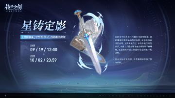 「星铸定影」投影预告：守誓的孤星