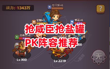 《咸鱼之王》抢咸臣抢盐罐PK阵容推荐截图