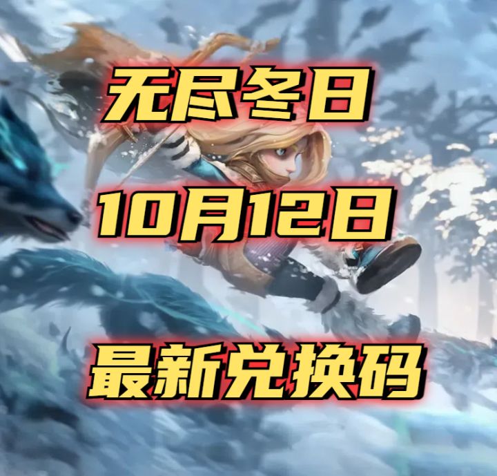 无尽冬日最新福利分享10.12截图