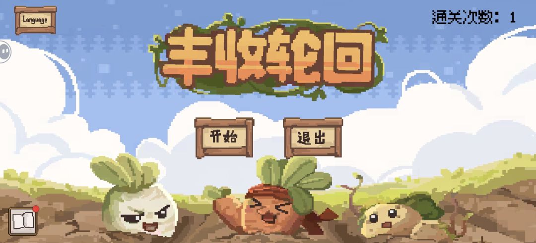 玩了两把就通关了 1