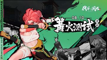 《代号：国术》篝火测试8月10日10点开启