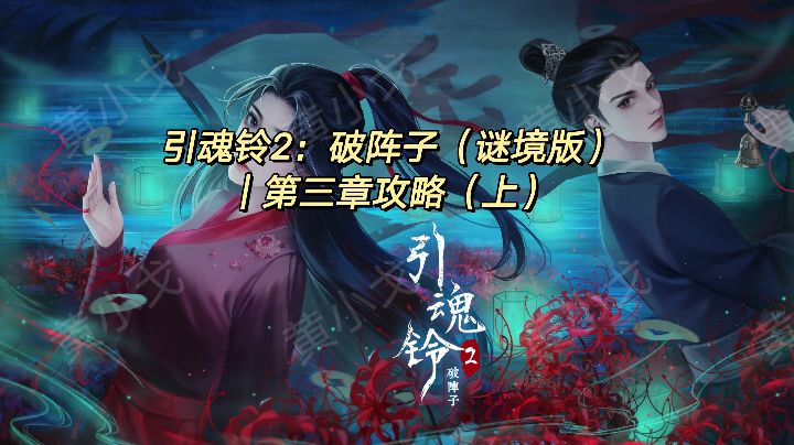 引魂铃2：破阵子（谜境版）｜第三章攻略（上）截图