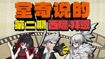 《堂奇说的》第二期丨西隆·拜恩