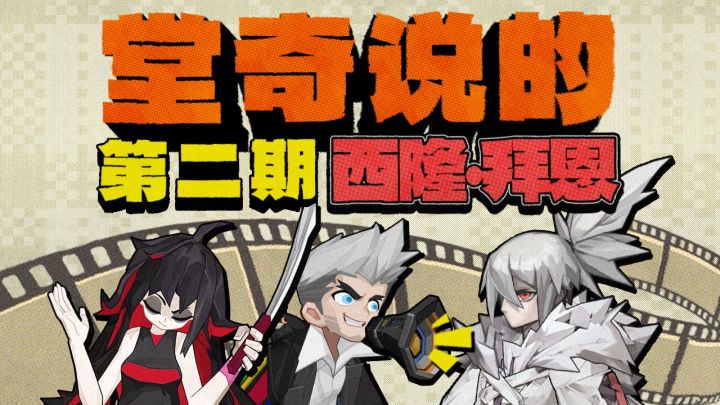 《堂奇说的》第二期丨西隆·拜恩截图