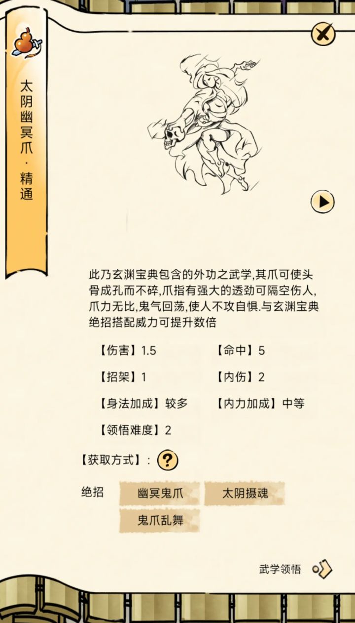 太阴幽冥爪领悟面板截图