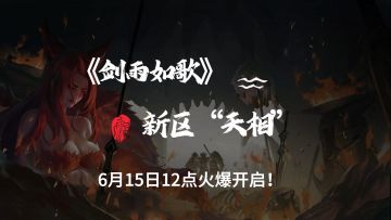 《剑雨如歌》3区“天相”开服活动