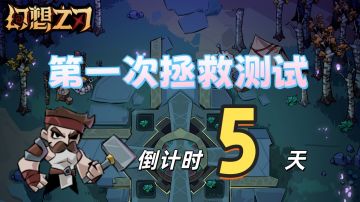 【福利第二弹】幻想之刃测试倒计时5天，参与抽京东卡！