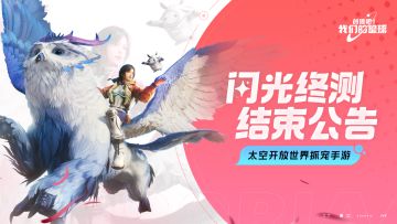 「闪光终测」结束公告