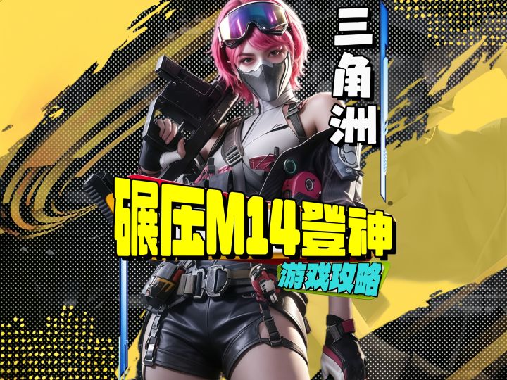 三角洲最新碾压M14新枪登神截图
