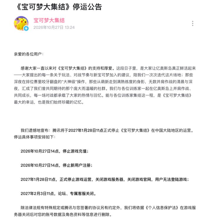 《宝可梦大集结》官宣全球停运国服率先关服截图