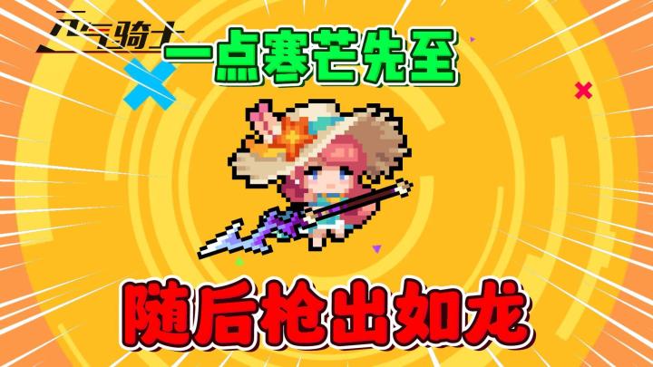 元气骑士：新神话武器特性！绝绝子飞电！截图