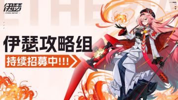 【攻略招募】伊瑟世界即将开启，攻略组持续招募中！