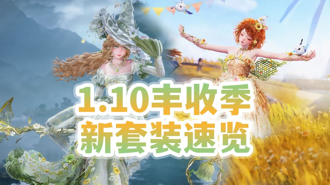 1.10丰收季套装速览，放大看pv细节【无限暖暖】截图