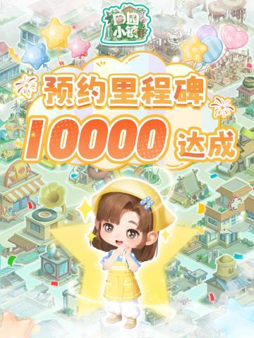 1 万预约达成！镇长们的田园第一份礼已备好