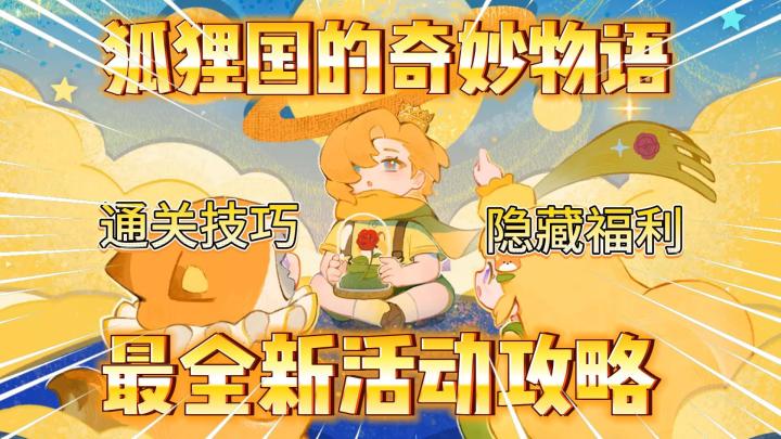 注意!《花花与幕间剧》新活动“狐狸国的奇妙物语”保姆级攻略!截图
