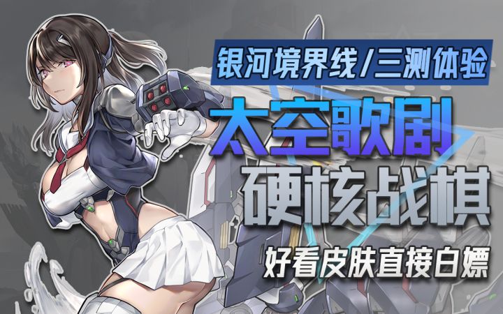 这立绘真的是我能看的吗?【银河境界线】二次元战棋手游「好唔好萬/手游测评」截图
