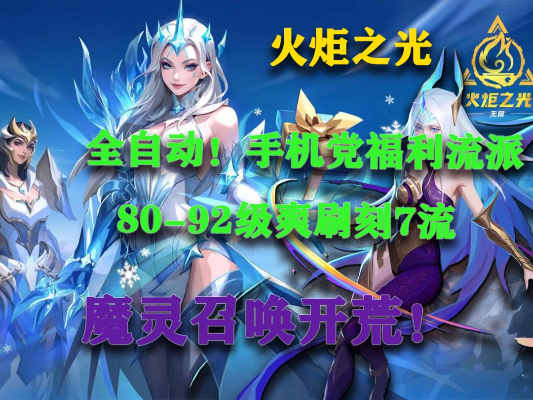 火炬之光手机党福音！全自动魔灵80-92级全文档攻略！超爽刷图截图