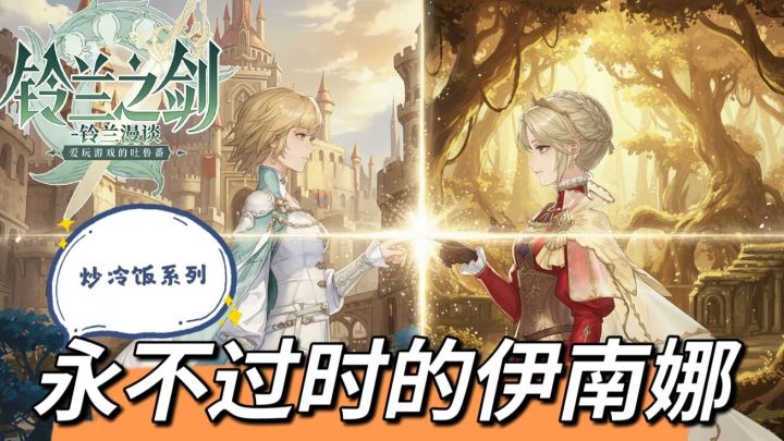 【铃兰漫谈】炒冷饭系列-优雅永不过时!SP伊南娜!截图