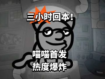 三小时回本！喵喵首发热度爆炸