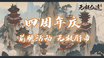【四周年前瞻活动②】无极肝帝周年复刻，限定称号周边相赠~