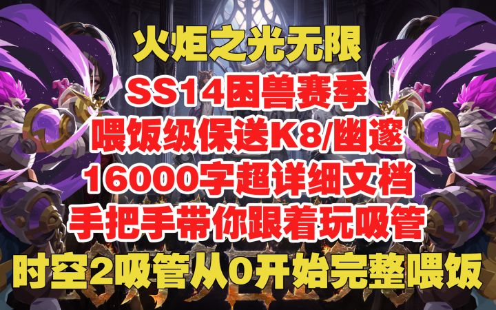 火炬之光无限 吸管喂饭级保送K8/幽邃 16000字超详细文档截图
