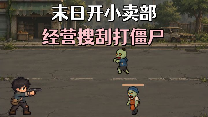 别人末日求生,我却忙着开店做生意!截图