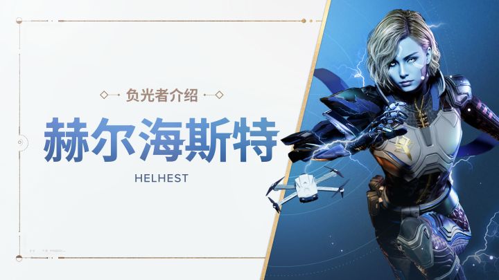 《命运:群星》负光者玩法介绍 | 赫尔海斯特截图