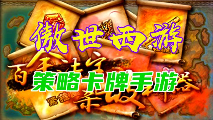 【傲世西游】西游背景的策略卡牌手游截图