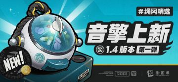 绳网精选-1.4版本音擎上新 | 第一弹