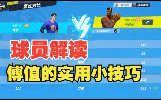 【全明星街球派对】傅值的实用小技巧，快速上分！