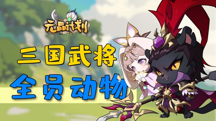 什么?三国武将全员动物?!不肝不氪!这是什么神仙爽游?截图