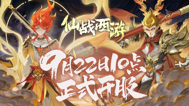 【官方公告】倒计时4天!《仙战西游》预约冲刺1.5万,招募券*40截图