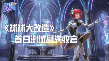 ✨【封测首日致谢】感谢每一位指挥官，球球因你更完整！